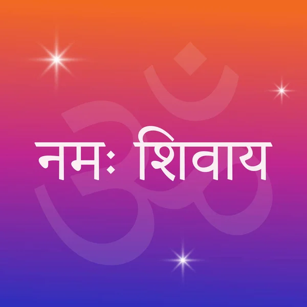 Prasasti Sanskerta Devanagari Namah Shivaya Terjemahan Salam Kepada Siwa Penyembahan - Stok Vektor