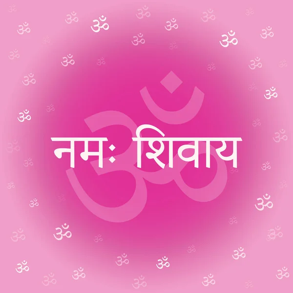 Inskrypcja Sanskrytu Devanagari Namah Shivaya Tłumaczenie Pozdrowienia Dla Shivy Czczenie — Wektor stockowy