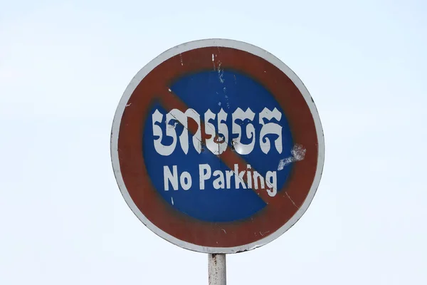 Sinais Trânsito Nenhum Sinal Estacionamento Fundo Céu Idioma Cambojano Inglês — Fotografia de Stock