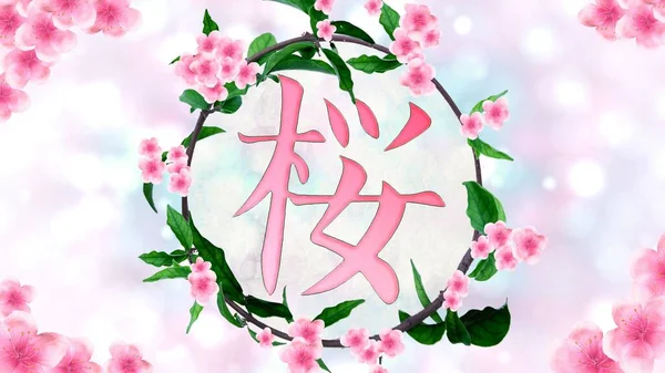 Caligrafía Japonesa Traducido Sakura Flor Cerezo Una Corona Hojas Flores — Foto de Stock