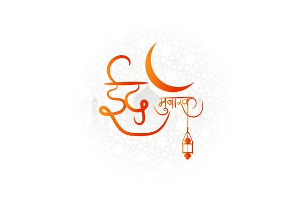 Eid Mubarak Escribió Hindi Texto Caligrafía Luna Linterna Festival Ampliamente — Vector de stock