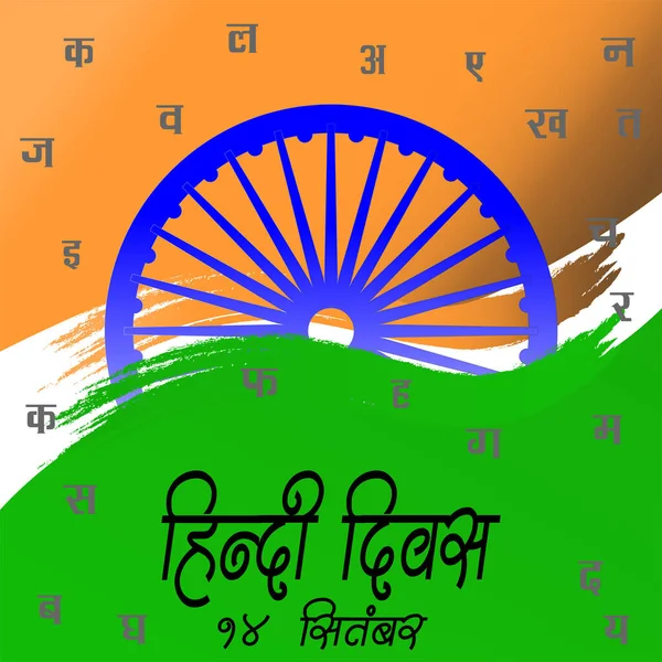 Hindi Diwas Septembre Écrit Hindi Qui Signifie Jour Hindi Septembre — Image vectorielle