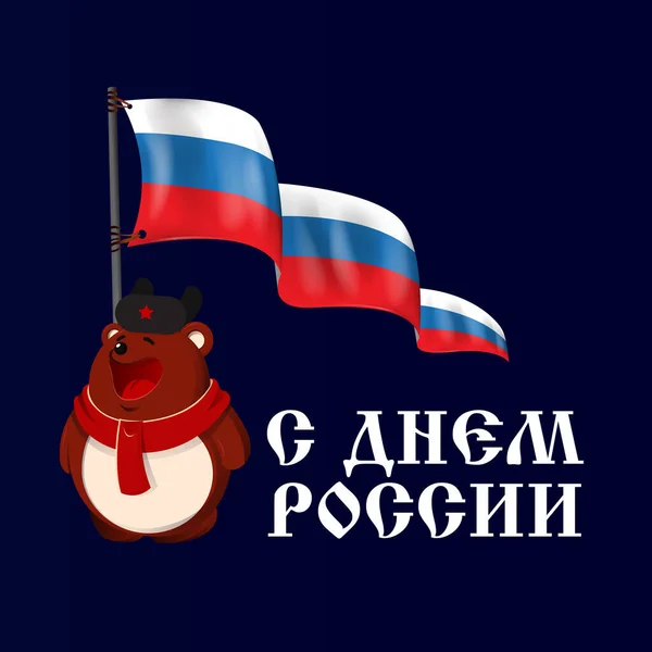 Joyeuse Fête Russie Jour Indépendance Russie Ours Brun Avec Drapeau — Photo