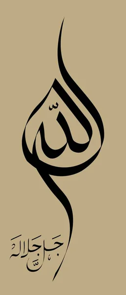 Allah Jalle Jalaalah Écrit Arabe Typographie Calligraphie — Image vectorielle