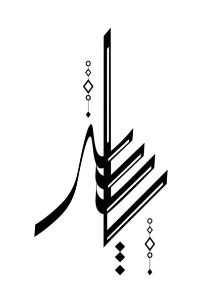 アラビア語のロゴYasser名でアラビア語のタイポグラフィフラットベクトル — ストックベクタ