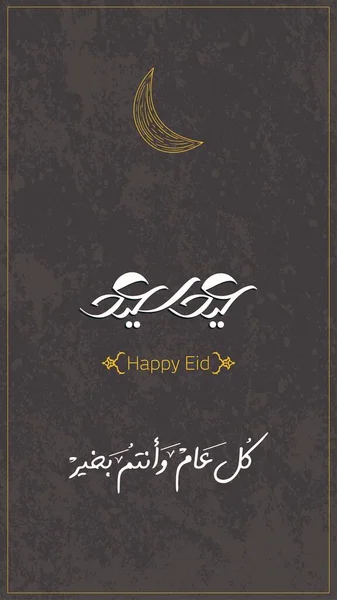 Eid Dijo Feliz Eid Diseño Moderno Para Tarjeta Felicitación Traducción — Archivo Imágenes Vectoriales