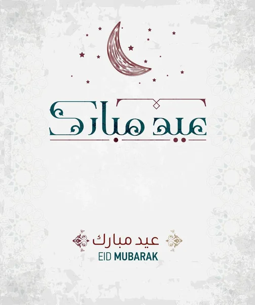 Feliz Eid Tarjeta Felicitación Eid Mubarak Caligrafía Árabe Vector — Archivo Imágenes Vectoriales