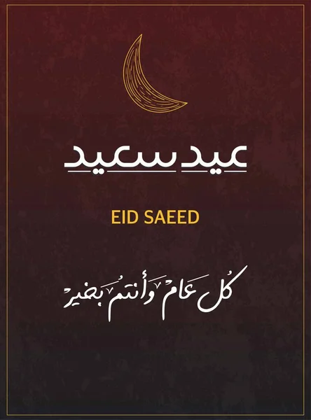 Eid Dijo Feliz Eid Diseño Moderno Para Tarjeta Felicitación Traducción — Archivo Imágenes Vectoriales