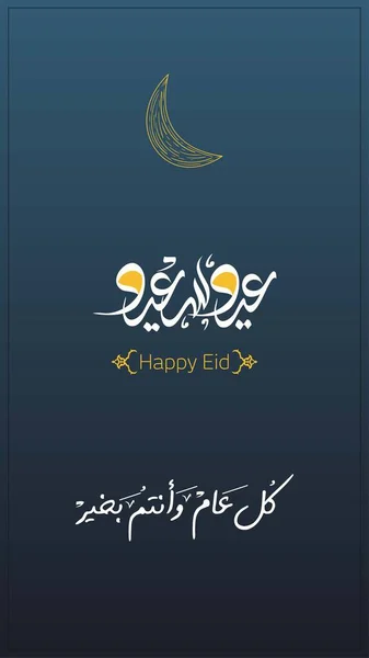 Eid Dijo Feliz Eid Diseño Moderno Para Tarjeta Felicitación Traducción — Archivo Imágenes Vectoriales