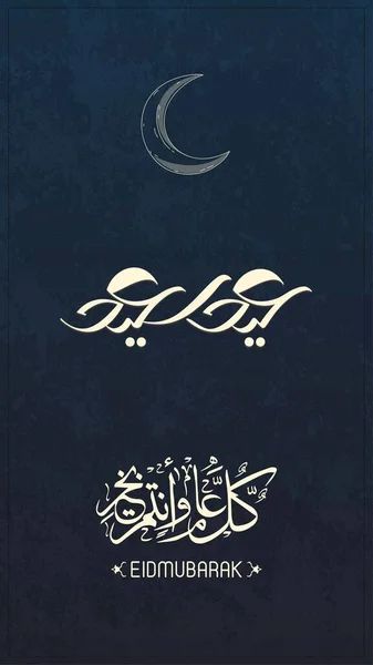 Feliz Eid Saludos Caligrafía Árabe Puede Usarlo Para Ocasiones Islámicas — Archivo Imágenes Vectoriales