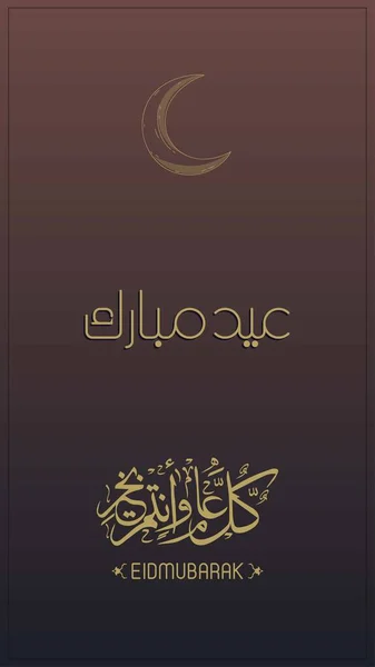 Eid Mubarak Diseño Moderno Para Tarjeta Felicitación Eid Traducción Eid — Archivo Imágenes Vectoriales