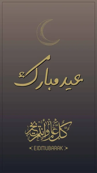 Eid Mubarak Diseño Moderno Para Tarjeta Felicitación Eid Traducción Eid — Archivo Imágenes Vectoriales