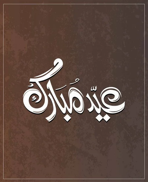 Eid Mubarak Islámskou Kaligrafií Eid Fitr Arabské Kaligrafie Znamená Happy — Stockový vektor
