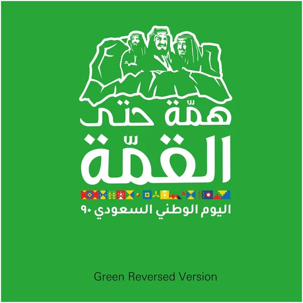 Logo Del Día Nacional Arabia Saudita Logotipo Dice Poder Cima — Archivo Imágenes Vectoriales