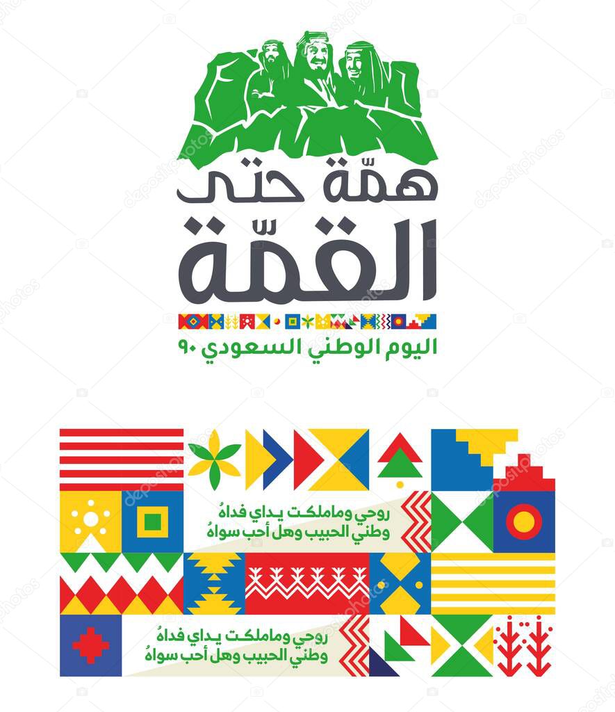 Saudi Arabian Traditional Colors, pattern and design, Saudi Arabian National Day 2020, with Arabic words which translates My soul and I do not possess my hands for it My beloved country, and do I love anything else