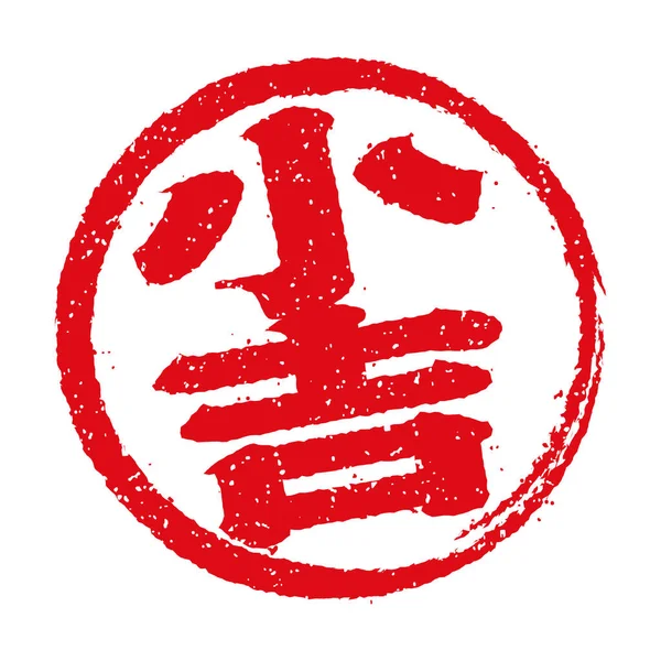 Oracol Japonez Avere Alunecare Ștampilă Ilustrație Noroc Mic — Vector de stoc