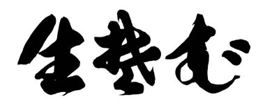 Japon soba eriştesi (karabuğday eriştesi) geleneksel restoran logosu (orijinal)