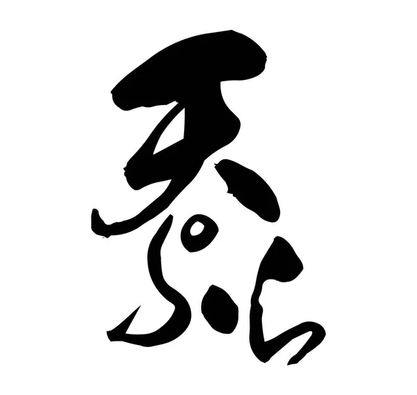 Japon Tempura Restoranı Geleneksel Logosu Orijinal — Stok Vektör