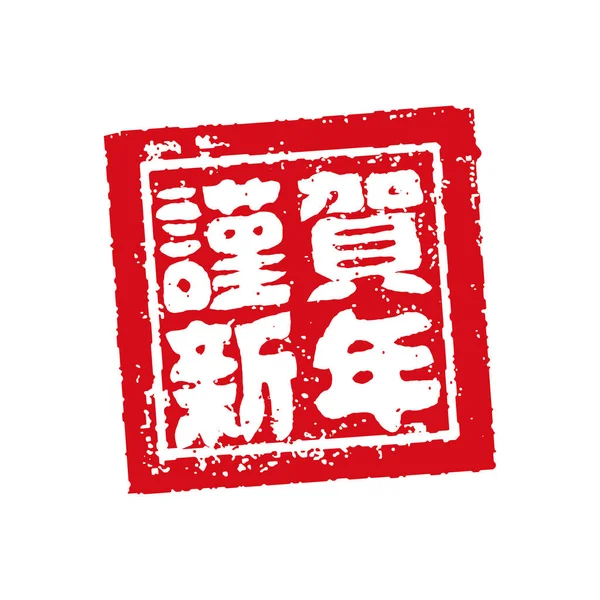 Japon Yeni Yıl Kart Çizimi — Stok Vektör