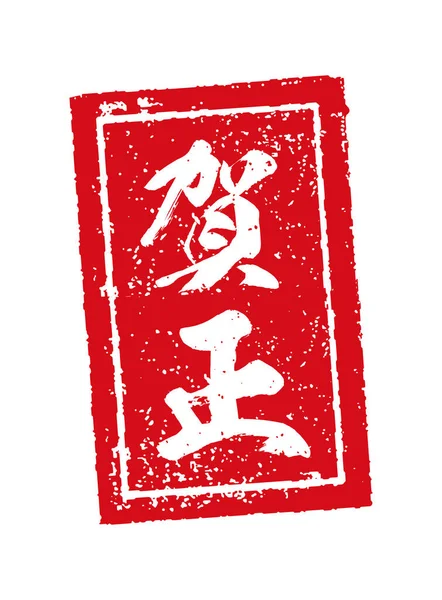 Illustration Zum Japanischen Neujahrsstempel — Stockvektor