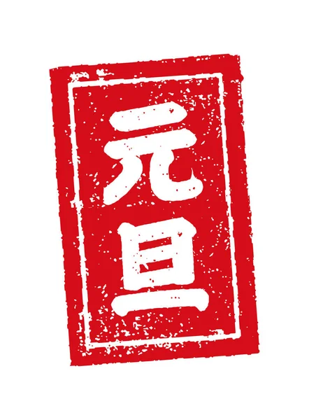 Illustration Zum Japanischen Neujahrsstempel — Stockvektor