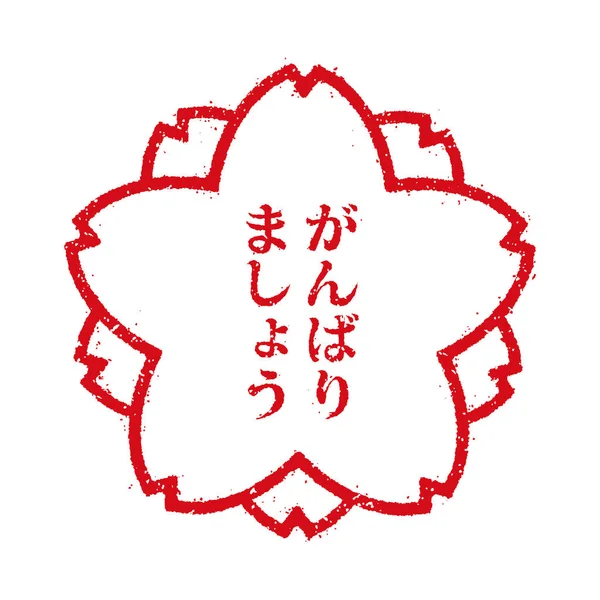 桜スタンプイラスト — ストックベクタ