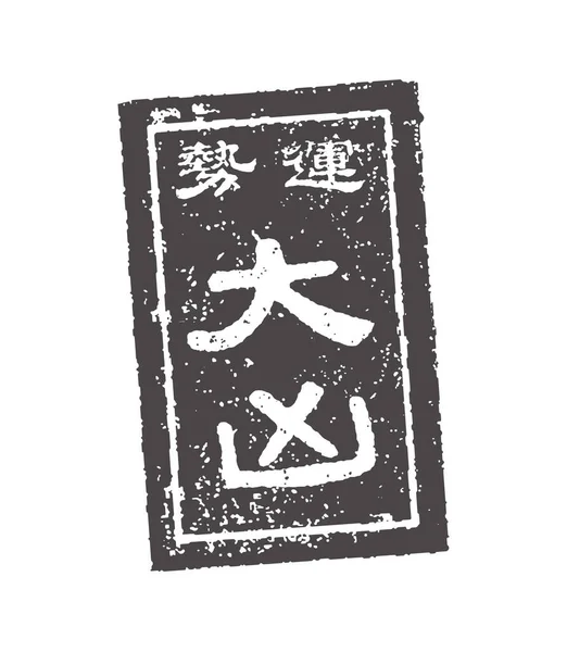 Illustrazione Vettoriale Del Timbro Omikuji Fortuna Giapponese Sfortuna — Vettoriale Stock