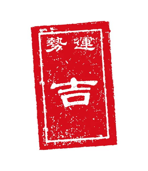 Omikuji Japanisches Vermögen Briefmarkenvektorillustration Viel Glück — Stockvektor