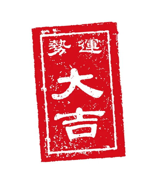 Omikuji Japans Fortuin Stempel Vector Illustratie Zeer Veel Geluk — Stockvector