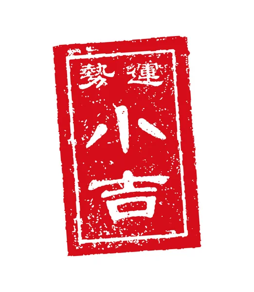 Omikuji Japanisches Vermögen Briefmarkenvektorillustration Kleines Glück — Stockvektor