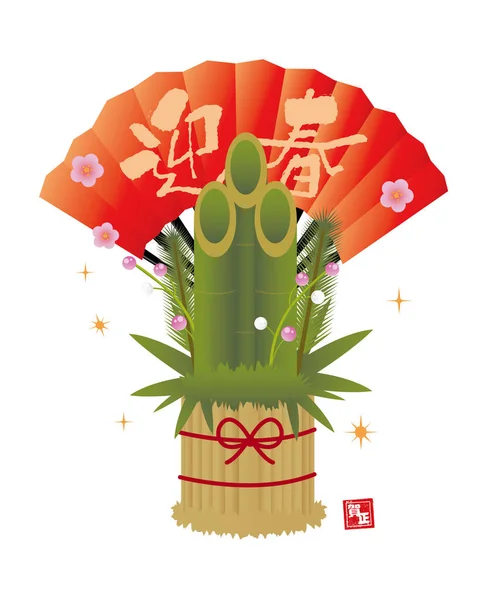 Kadomatsu Decorazione Giapponese Pino Bambù Illustrazione Nuovo Biglietto Dell Anno — Vettoriale Stock