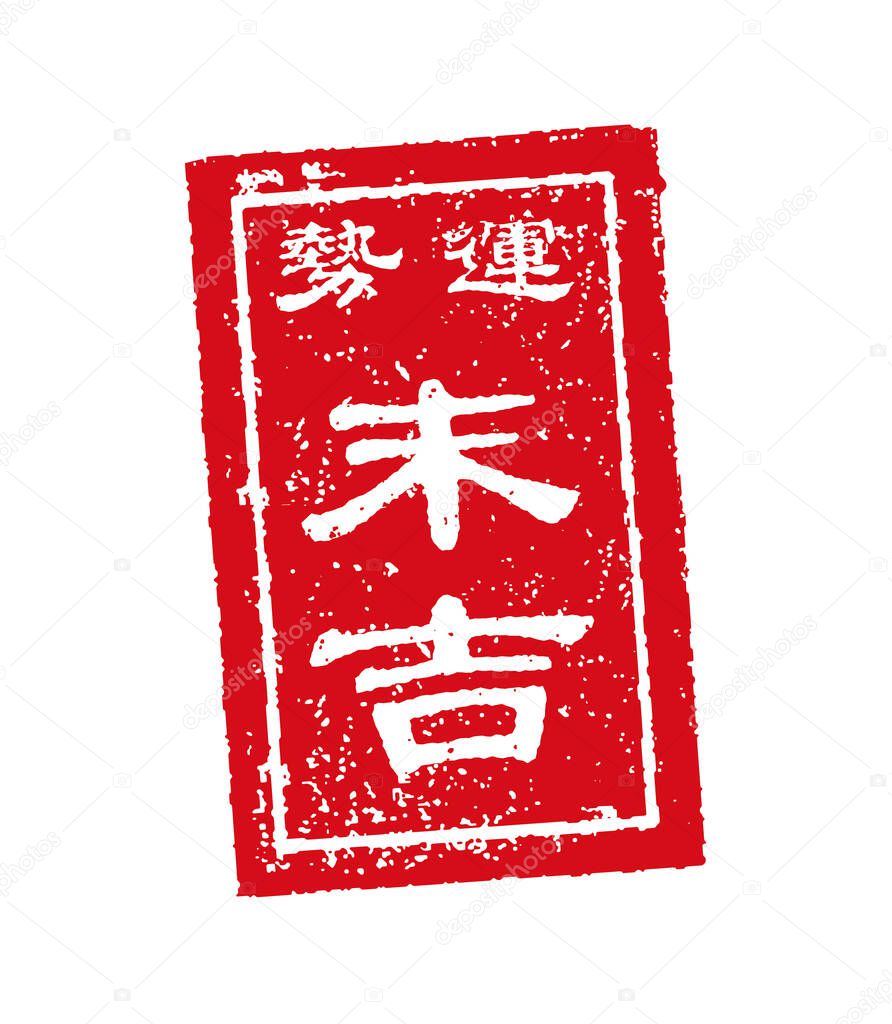 Omikuji (Japanese fortune) stamp vector illustration / small luck