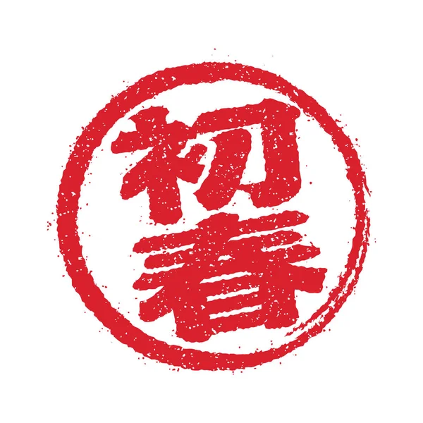Giapponese Timbro Vettoriale Icona Nuovo Anno Carta — Vettoriale Stock