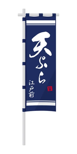 Store Flag Banner Illustration Tempura Shop — Stockvektor