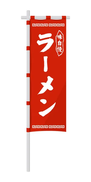 Store Flag Banner Illustration Ramen Shop — Stockvektor