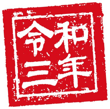 Yeni yıl tebrik kartı için 2021 kare kauçuk mühür illüstrasyonu