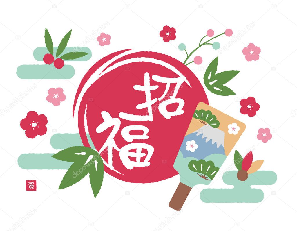 New year greeting card parts illustration / Shoufuku (Good luck to you)