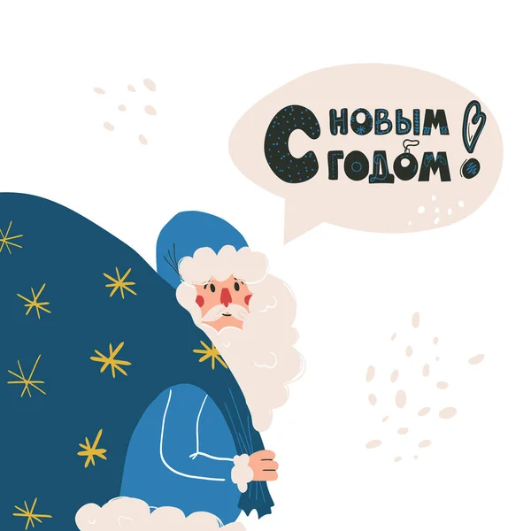 Mão desenhada russo Papai Noel Ded Moroz com barba e enorme saco com presentes, Feliz Ano Novo lettering em bolha de fala . —  Vetores de Stock