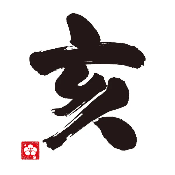 Boar Calligraphy Zodiac Sign Japanese — Stock Vector