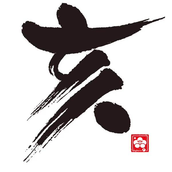 Sanglier Calligraphie Signe Zodiaque Japonais — Image vectorielle