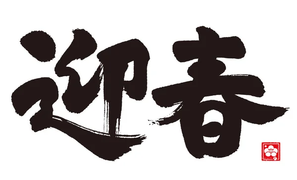 Каллиграфия Новогоднего Поздравления Японский Поздравительное Послание Гейшунь Поприветствовать Весну — стоковый вектор
