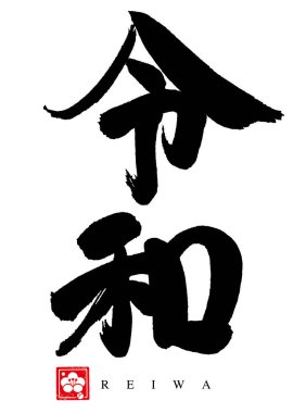 Kaligrafi. Reiwa: Japonya 'nın yeni dönem adı.