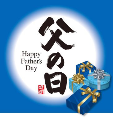 Şimdiki Kutu ve Babalar Günü 'nün tasviri, kaligrafinin anlamı. Japonca 