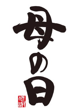 Anneler Günü 'nün kaligrafisi, kaligrafinin anlamı. Japonca 