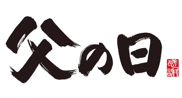 Calligraphie Fête Des Pères Signification Calligraphie Fête Des Pères Japonais — Photo