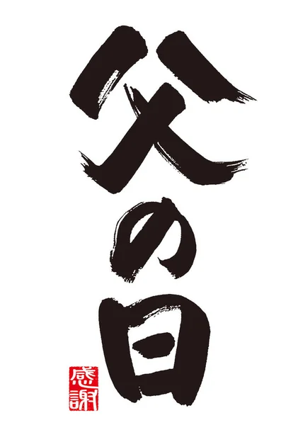 Каллиграфия Дня Отца Значение Каллиграфии День Отца Японском Языке — стоковое фото