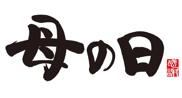 Kalligraphie Des Muttertages Bedeutung Der Kalligraphie Muttertag Auf Japanisch — Stockfoto