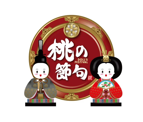 Japon Hinamatsuri Nin Tasviri Mart Hinamatsuri Hinamatsuri Bebek Festivali Veya — Stok fotoğraf