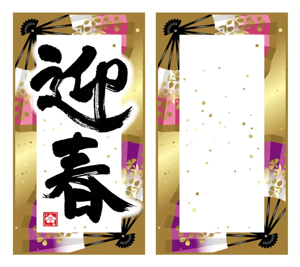 向新年致意 和日式画框 汉字和日语 日文发音 Geishun Geishun 欢迎春天 — 图库照片