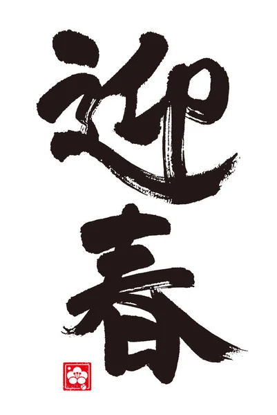 Calligraphie Voeux Nouvel Caractère Chinois Japonais Prononciation Japonaise Geishun Adresse — Photo